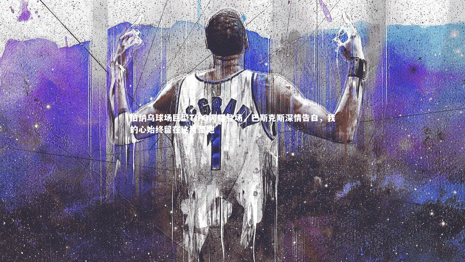 伯纳乌球场巨型TIFO闪耀登场，巴斯克斯深情告白，我的心始终留在这片圣地