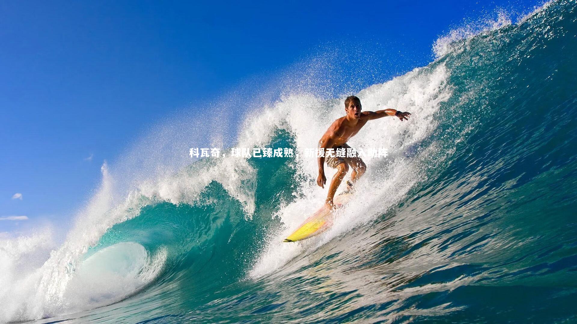 科瓦奇，球队已臻成熟，新援无缝融入助阵