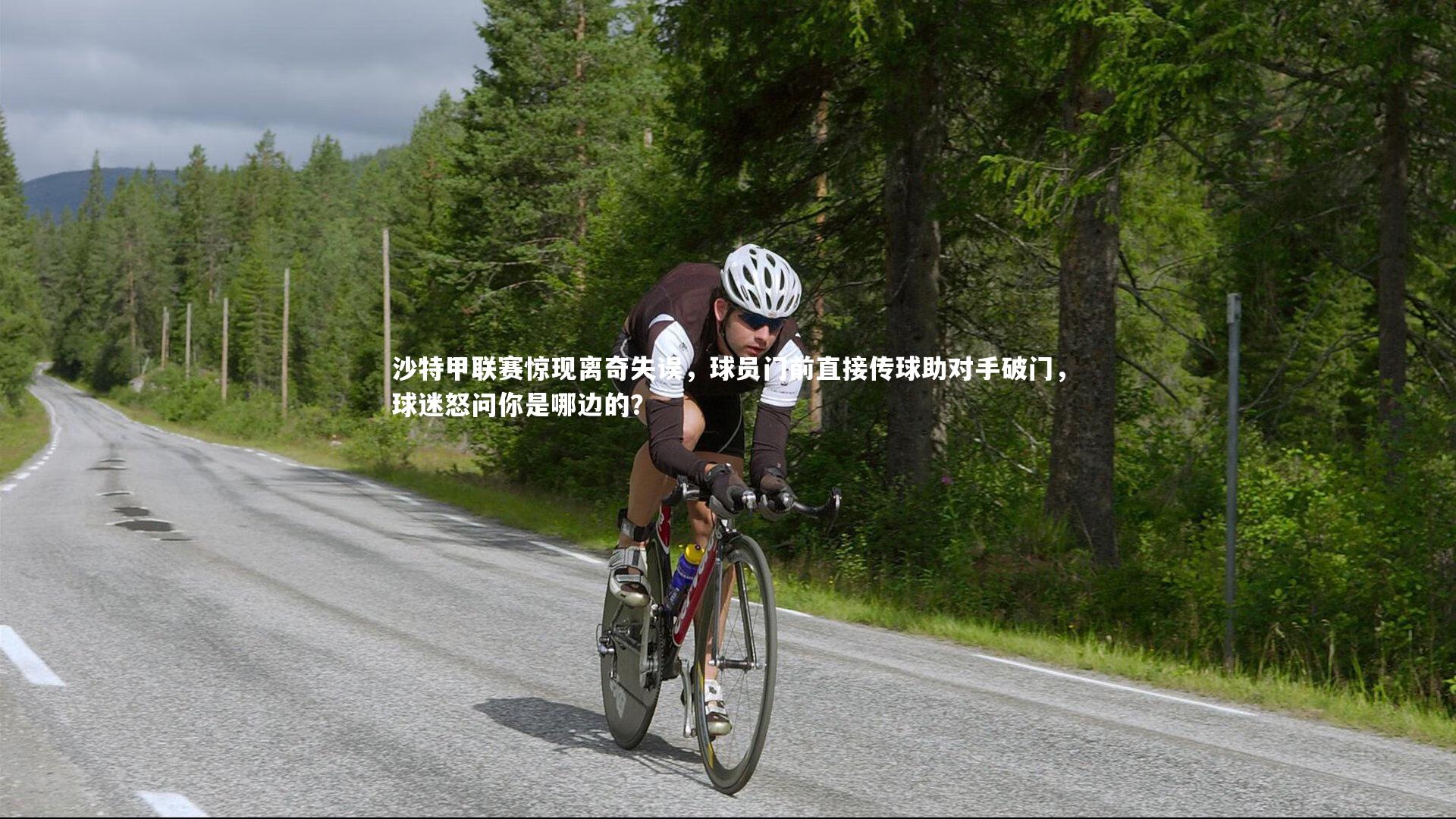 沙特甲联赛惊现离奇失误，球员门前直接传球助对手破门，球迷怒问你是哪边的？