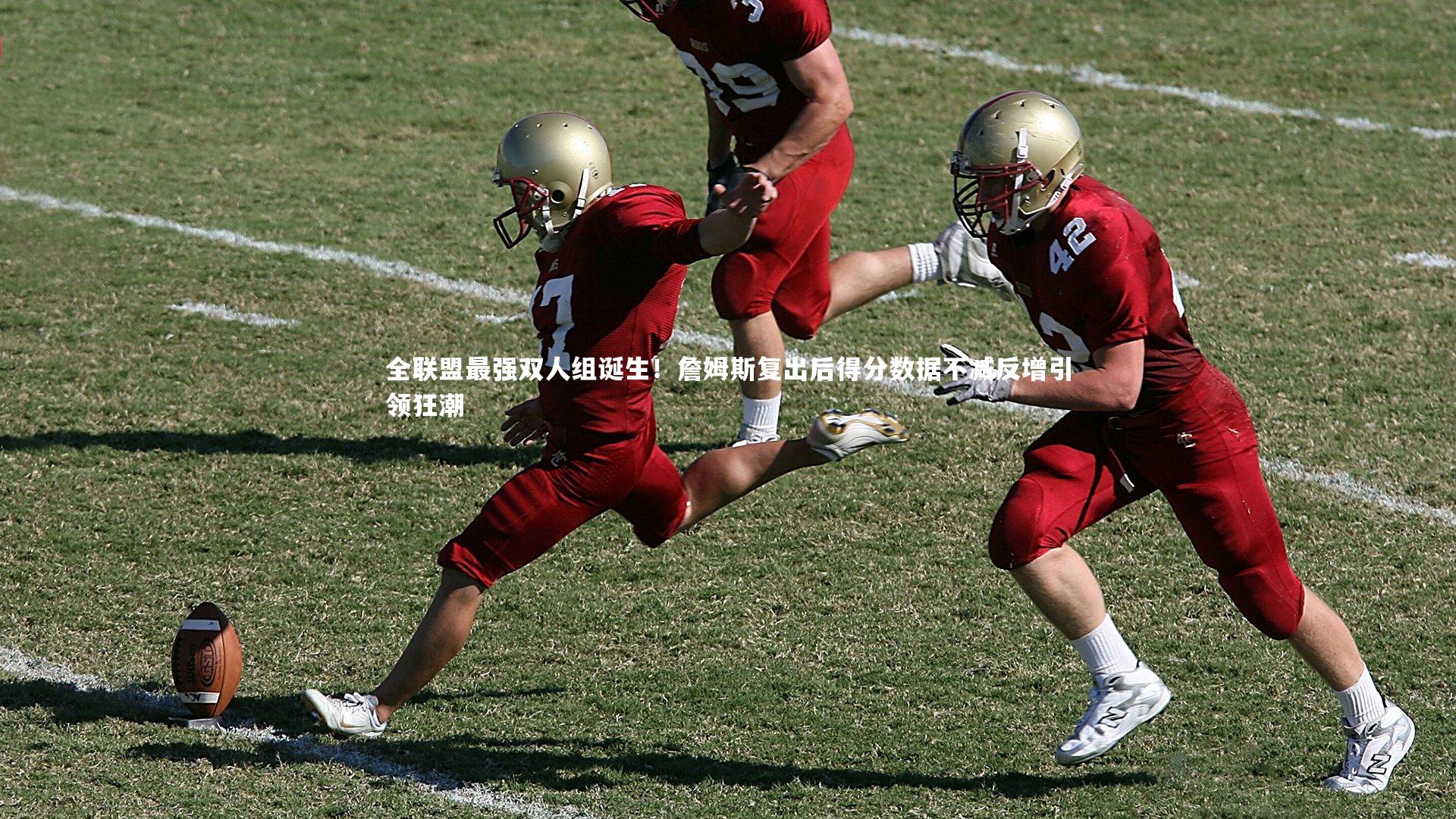 全联盟最强双人组诞生！詹姆斯复出后得分数据不减反增引领狂潮