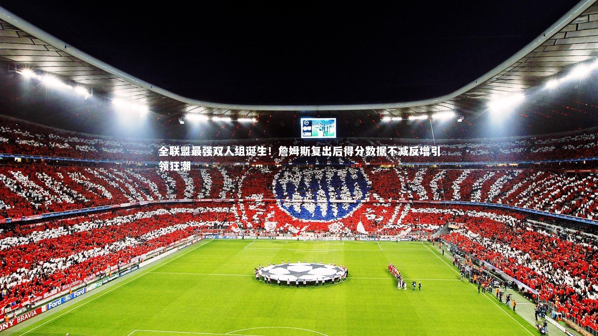 全联盟最强双人组诞生！詹姆斯复出后得分数据不减反增引领狂潮