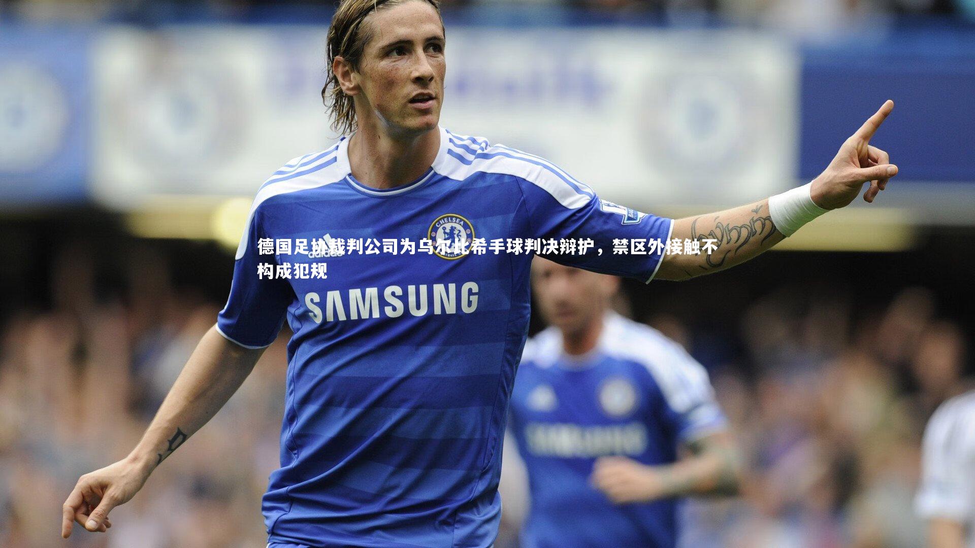 九游会j9官网|德国足协裁判公司为乌尔比希手球判决辩护，禁区外接触不构成犯规