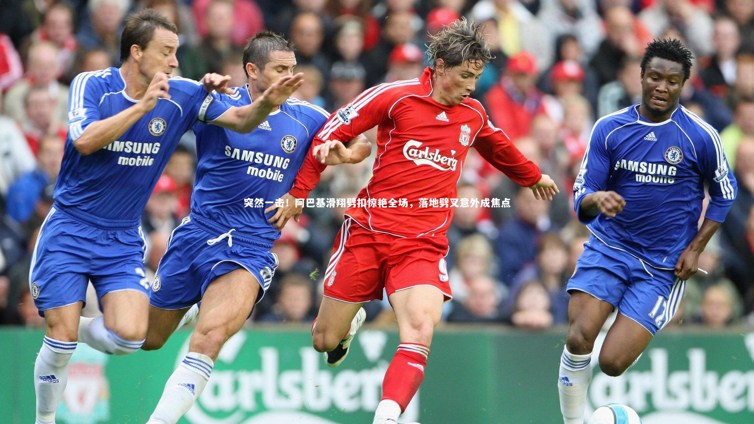 突然一击！阿巴基滑翔劈扣惊艳全场，落地劈叉意外成焦点