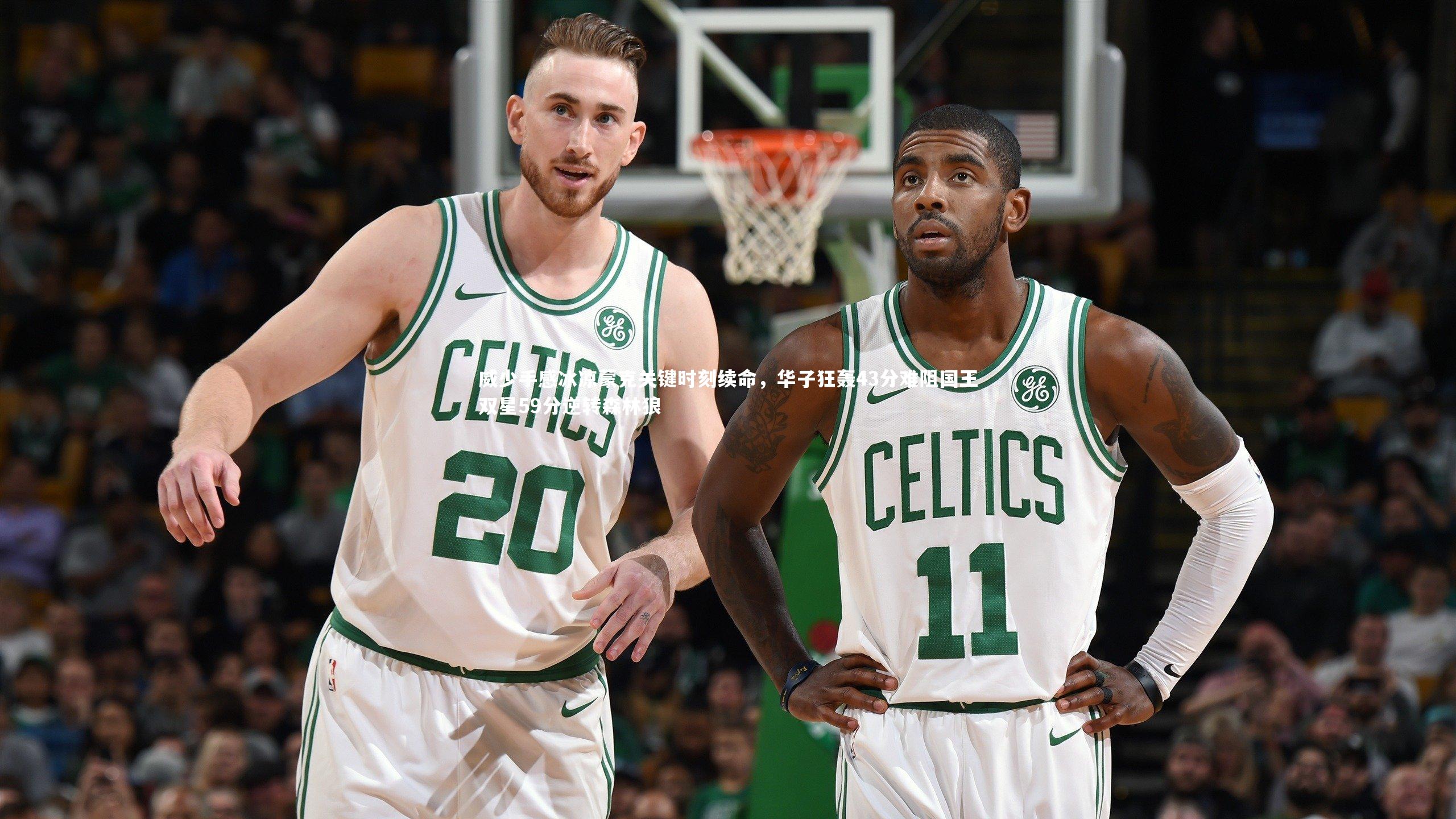 威少手感冰凉蒙克关键时刻续命，华子狂轰43分难阻国王双星59分逆转森林狼