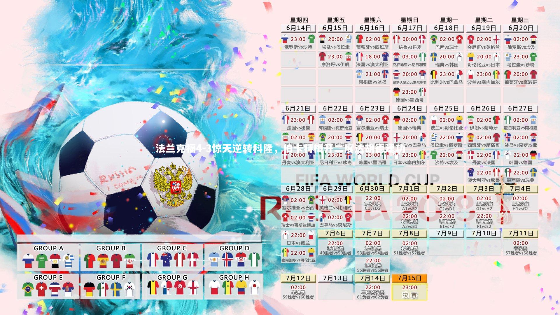 九游会j9官网_法兰克福4-3惊天逆转科隆，伯卡特梅开二度达胡德建功