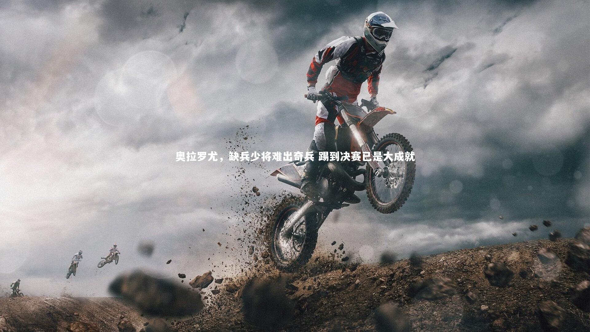 奥拉罗尤，缺兵少将难出奇兵 踢到决赛已是大成就