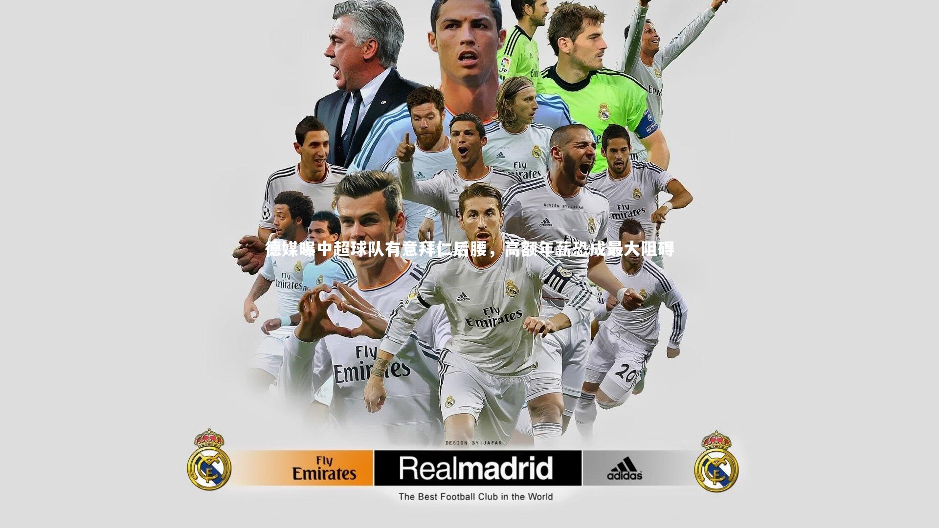 德媒曝中超球队有意拜仁后腰，高额年薪恐成最大阻碍