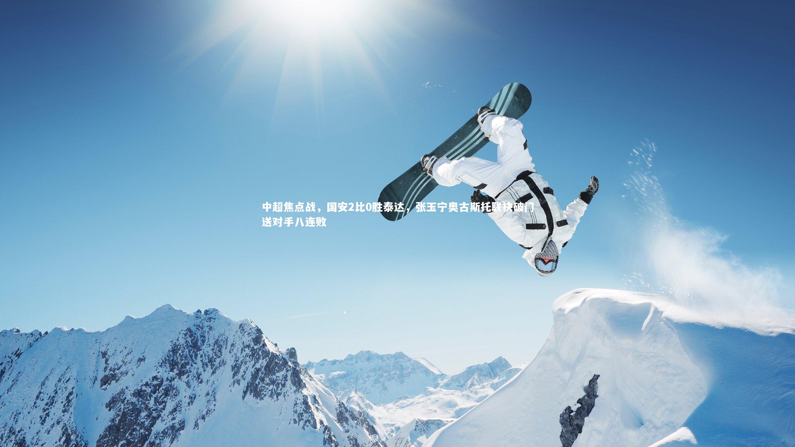 中超焦点战，国安2比0胜泰达，张玉宁奥古斯托联袂破门送对手八连败