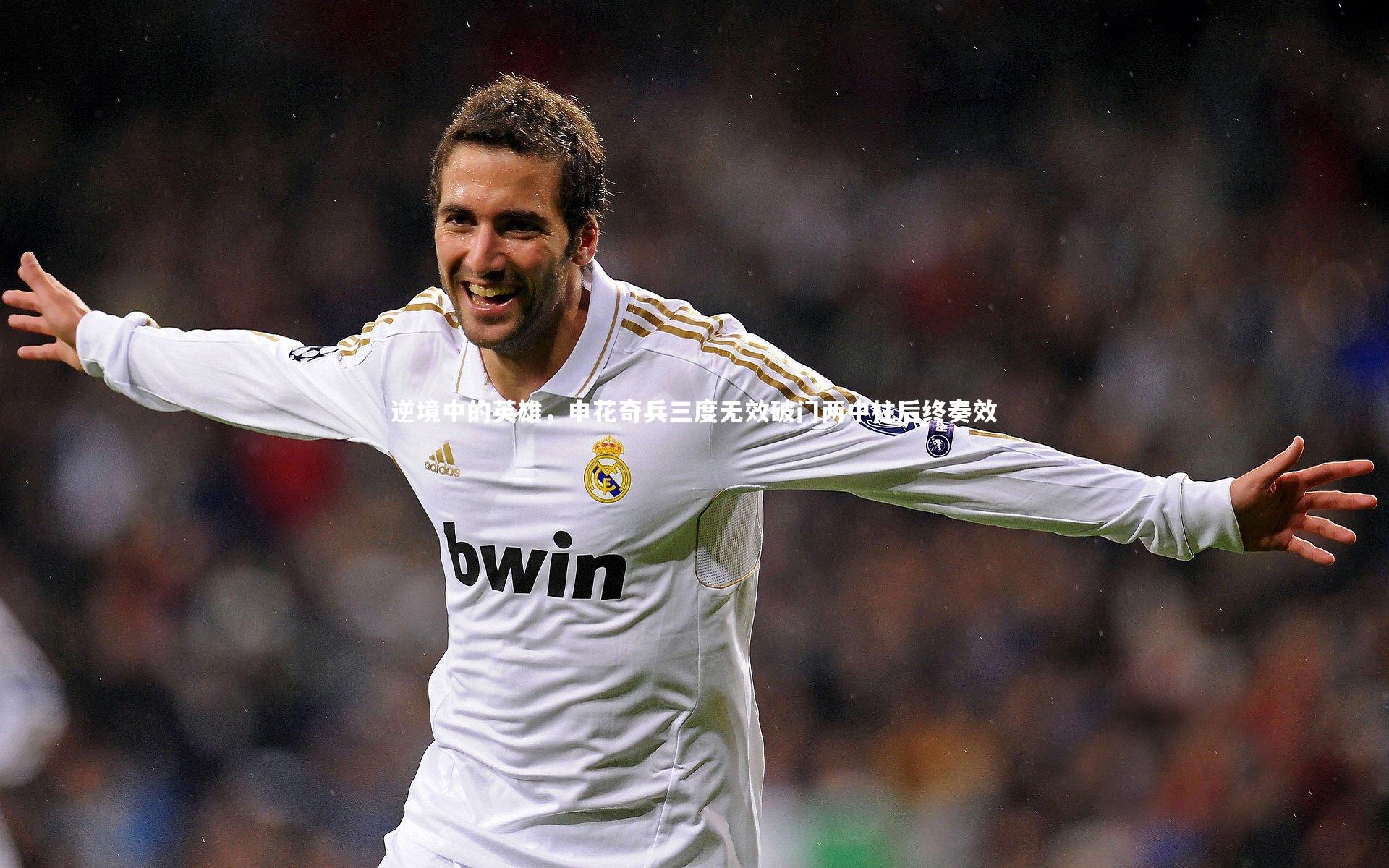 逆境中的英雄，申花奇兵三度无效破门两中柱后终奏效