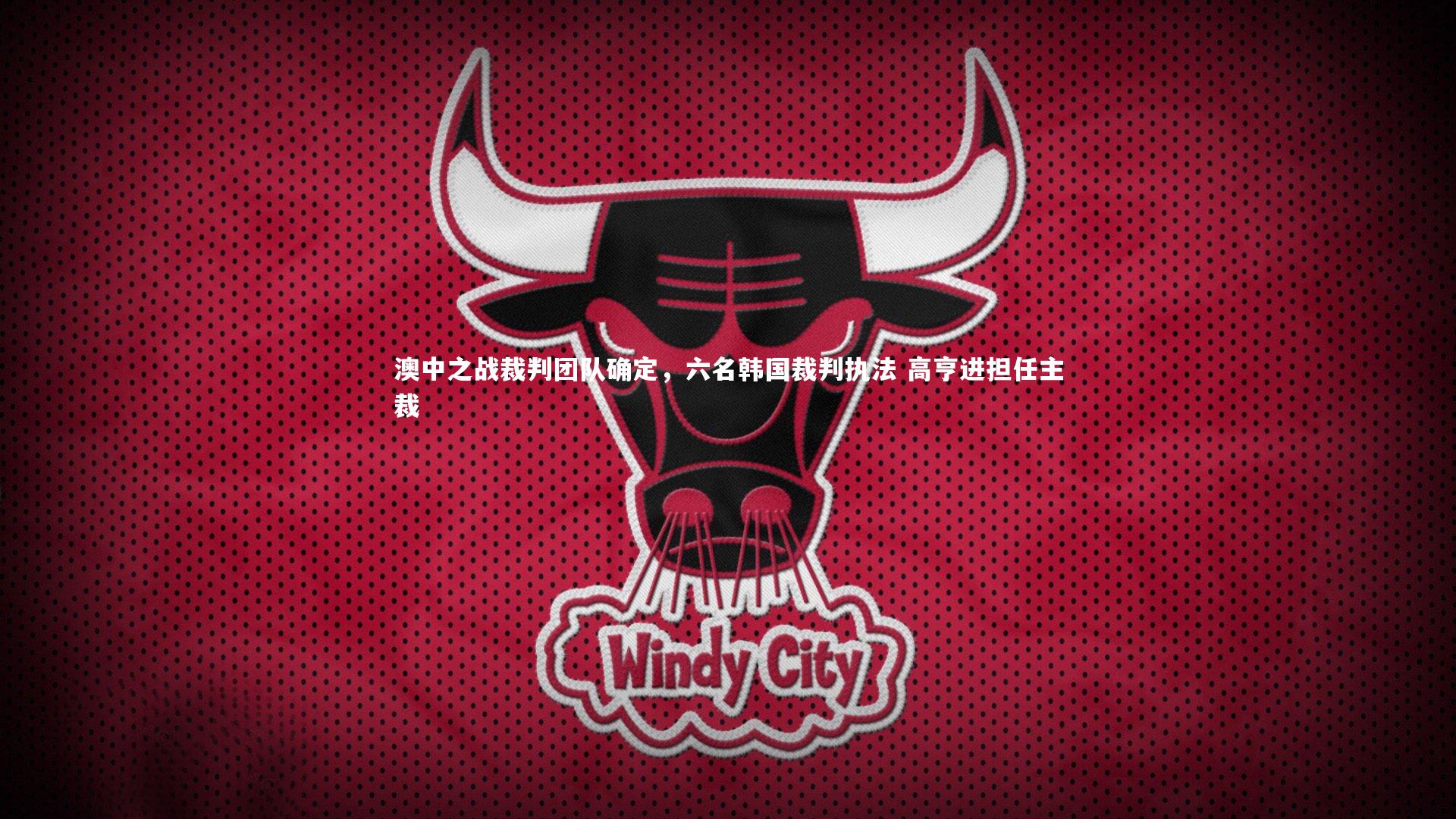 澳中之战裁判团队确定，六名韩国裁判执法 高亨进担任主裁