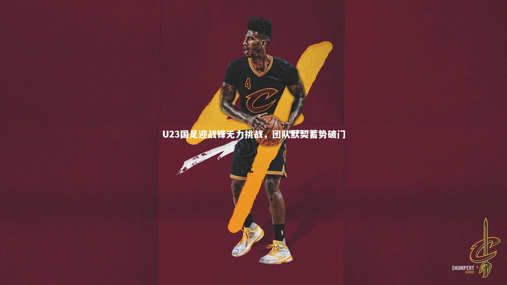 U23国足迎战锋无力挑战，团队默契蓄势破门