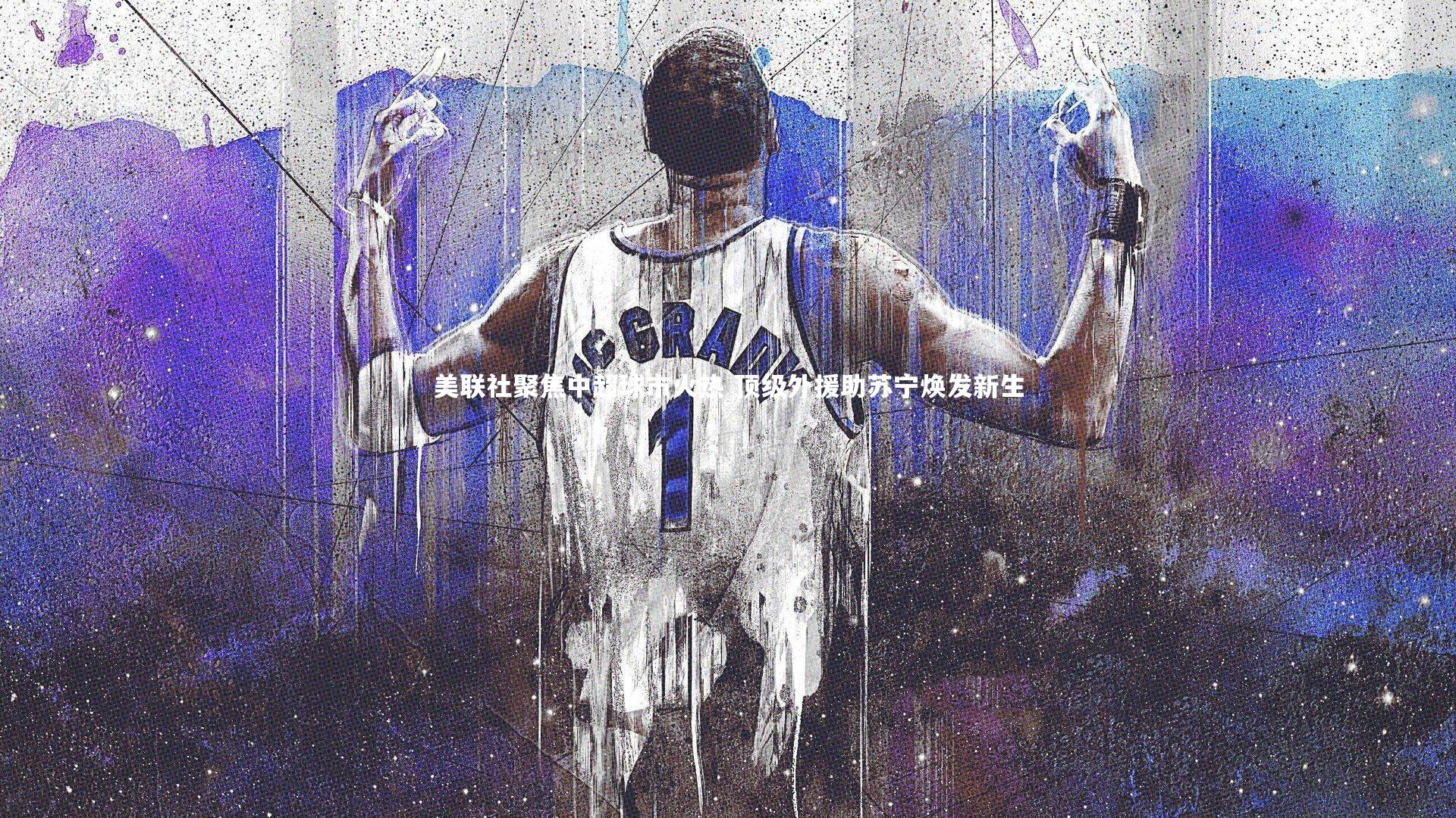 美联社聚焦中超球市火热 顶级外援助苏宁焕发新生