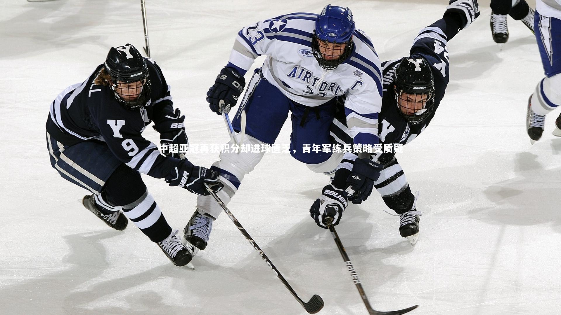 九游会j9-中超亚冠再获积分却进球匮乏，青年军练兵策略受质疑